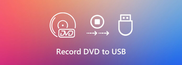 DVDをUSBに記録する